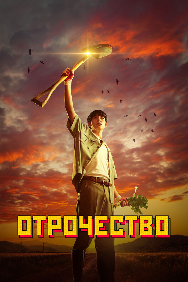 Отрочество постер - смотреть онлайн